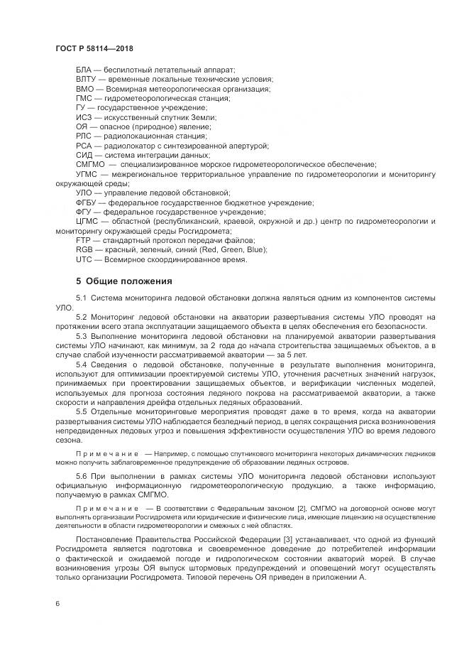 ГОСТ Р  58114-2018, страница 10
