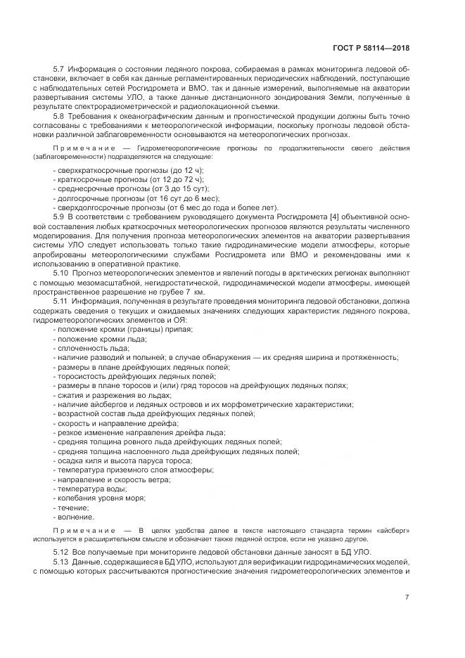 ГОСТ Р  58114-2018, страница 11