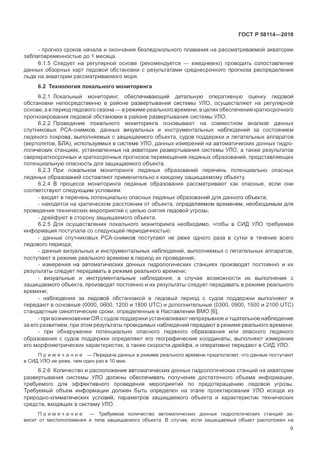 ГОСТ Р  58114-2018, страница 13