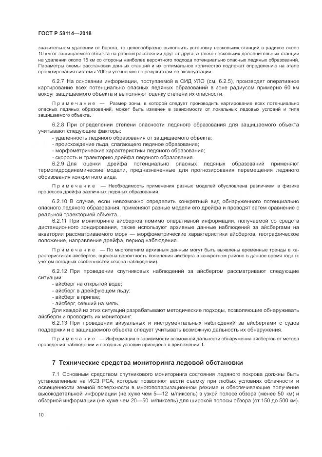 ГОСТ Р  58114-2018, страница 14