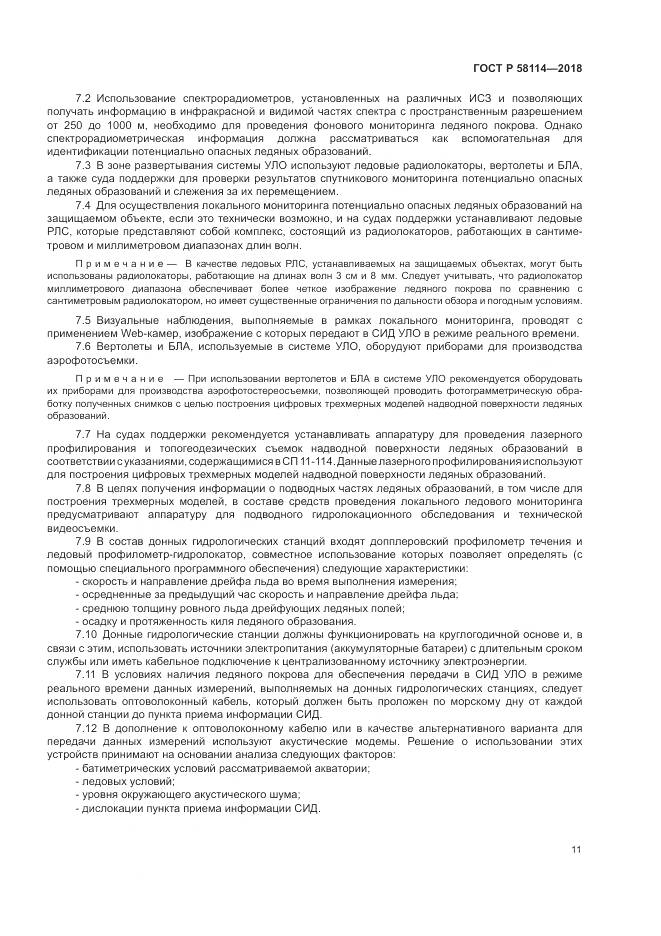 ГОСТ Р  58114-2018, страница 15