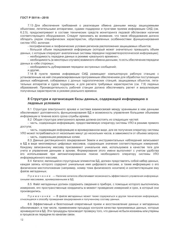 ГОСТ Р  58114-2018, страница 16