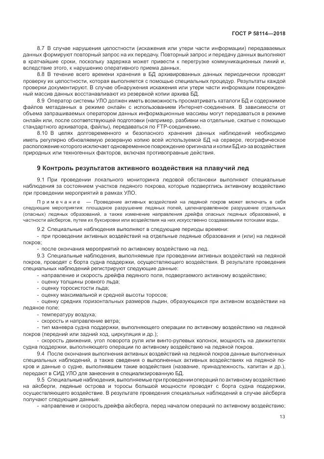 ГОСТ Р  58114-2018, страница 17