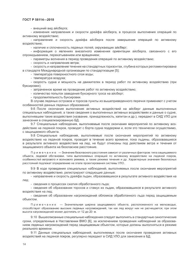 ГОСТ Р  58114-2018, страница 18