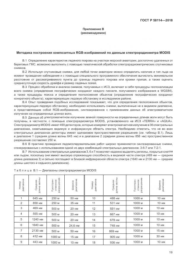 ГОСТ Р  58114-2018, страница 23