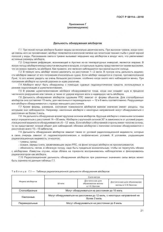 ГОСТ Р  58114-2018, страница 25