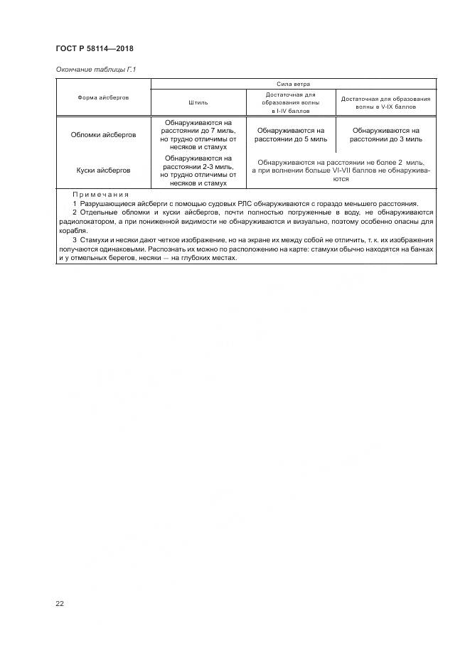 ГОСТ Р  58114-2018, страница 26