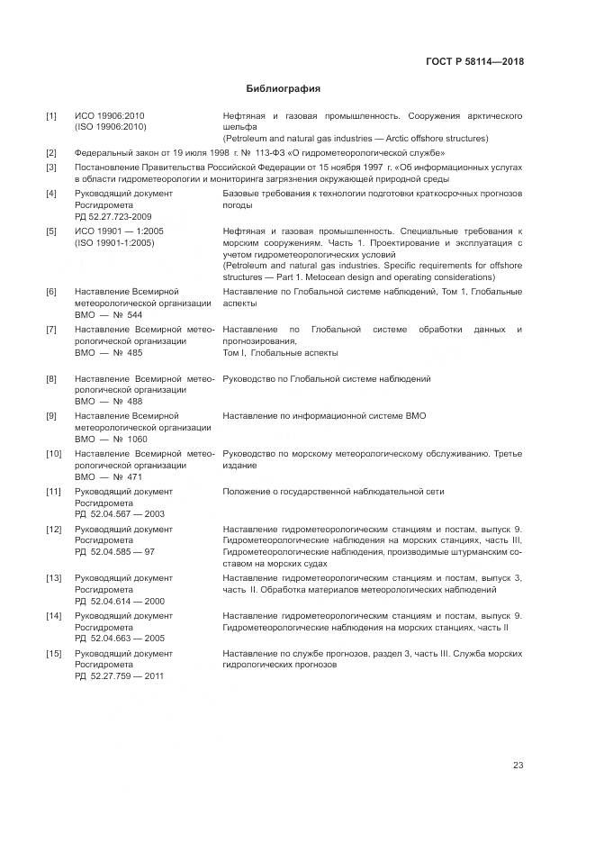 ГОСТ Р  58114-2018, страница 27