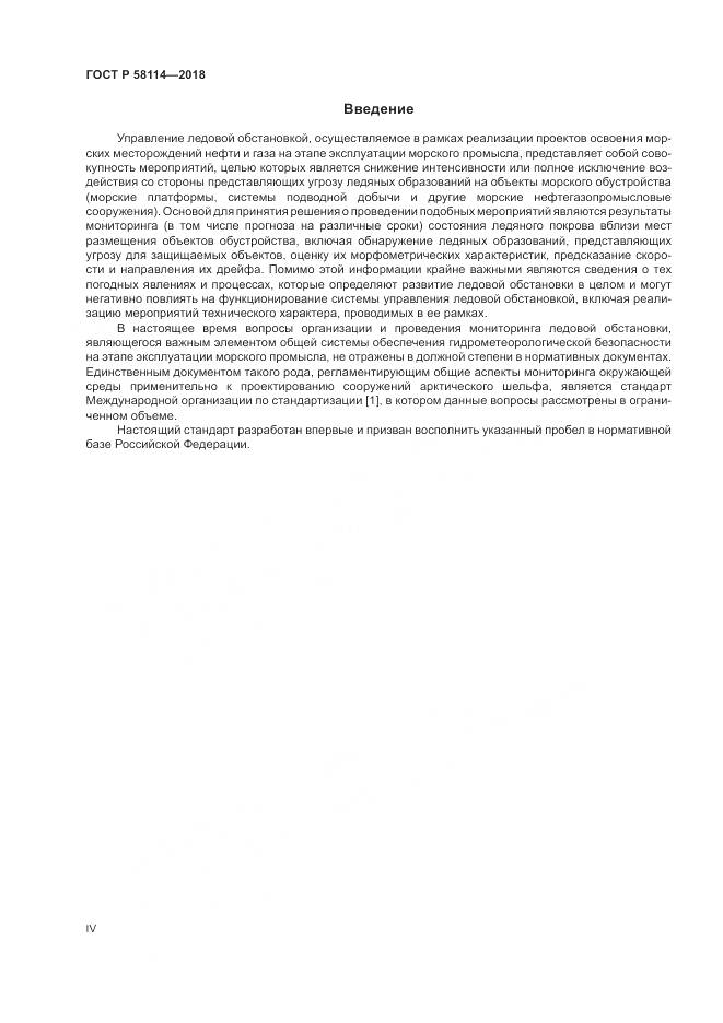 ГОСТ Р  58114-2018, страница 4