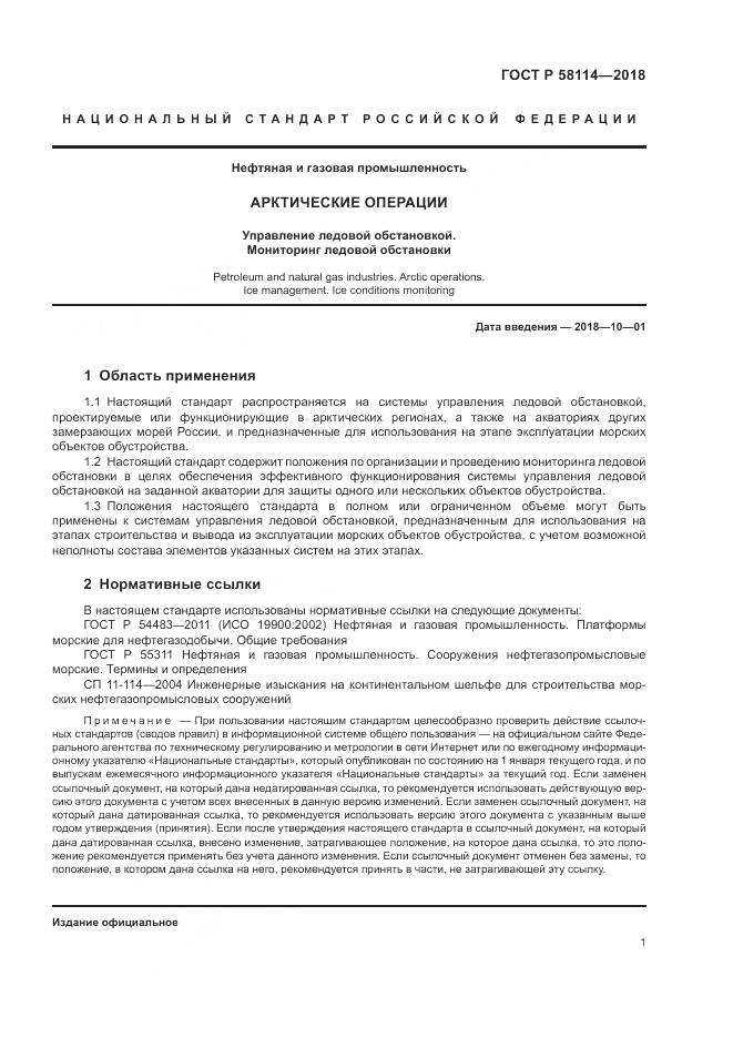 ГОСТ Р  58114-2018, страница 5