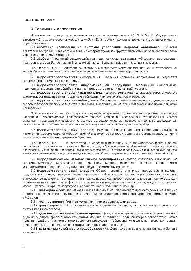 ГОСТ Р  58114-2018, страница 6