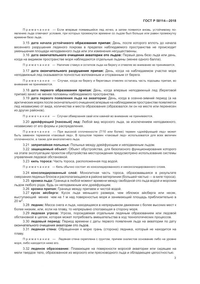 ГОСТ Р  58114-2018, страница 7