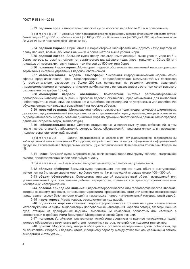 ГОСТ Р  58114-2018, страница 8