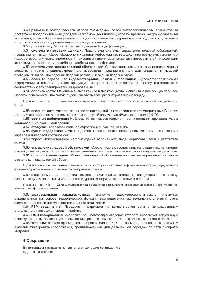 ГОСТ Р  58114-2018, страница 9