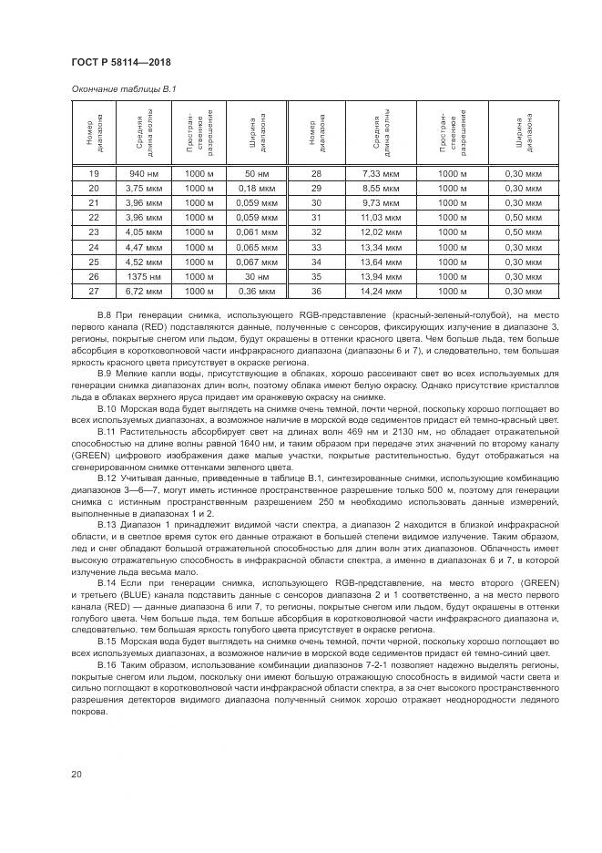 ГОСТ Р 58114-2018, страница 24