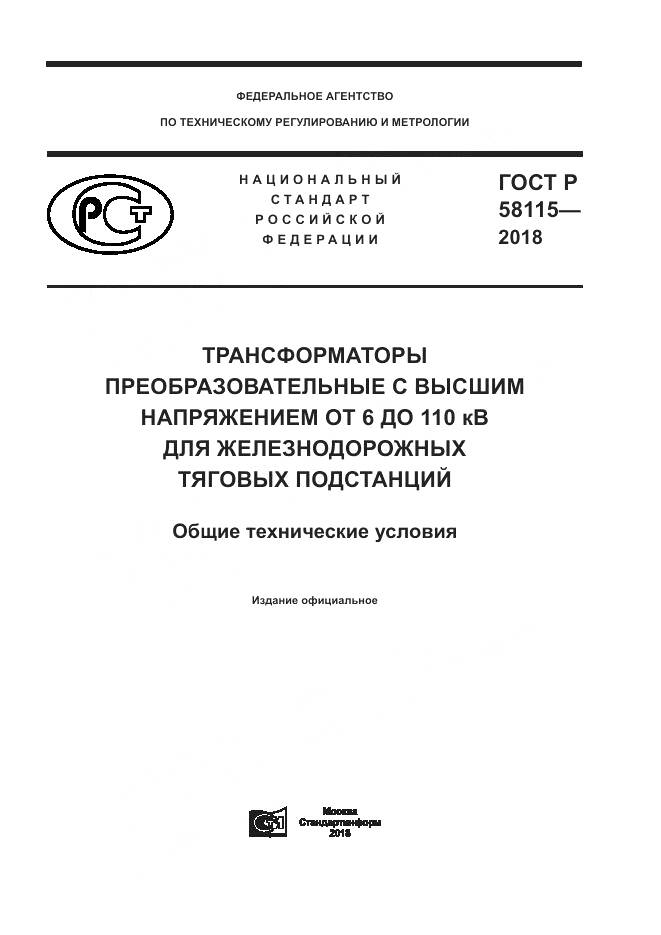 ГОСТ Р  58115-2018, страница 1