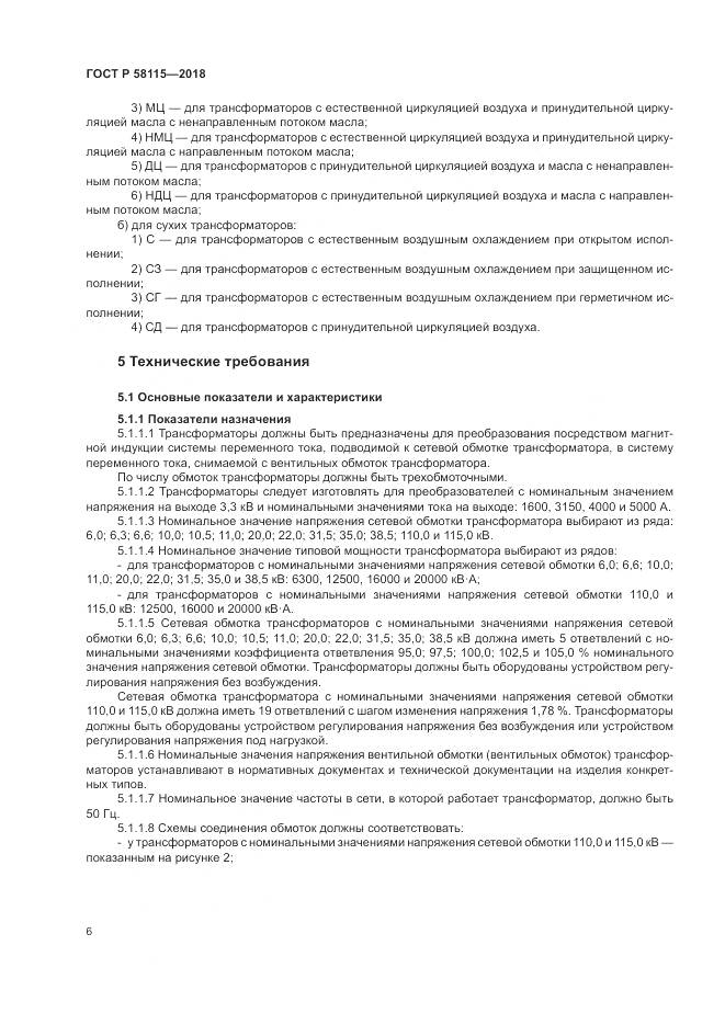 ГОСТ Р  58115-2018, страница 10