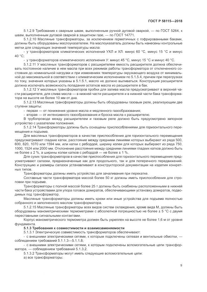 ГОСТ Р  58115-2018, страница 13