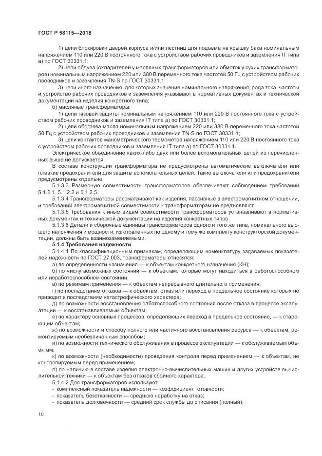ГОСТ Р  58115-2018, страница 14
