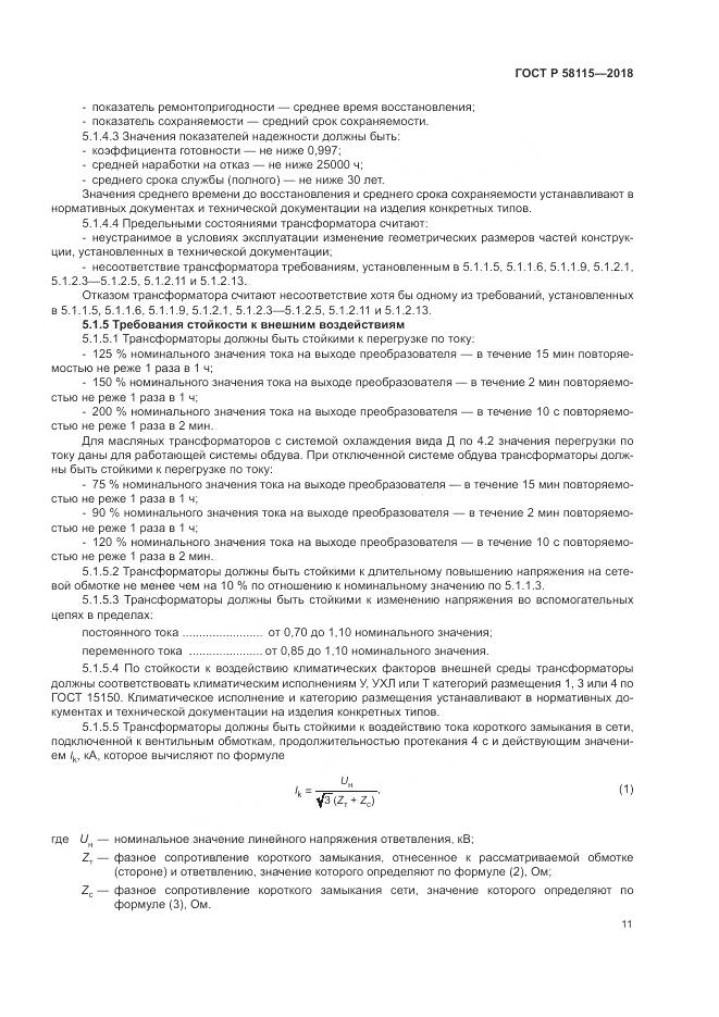ГОСТ Р  58115-2018, страница 15