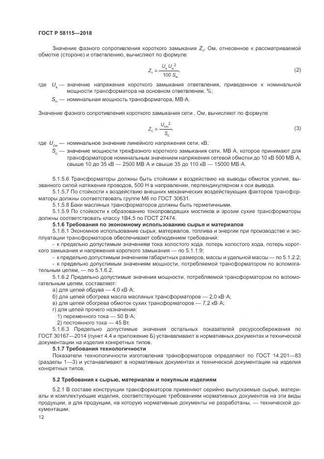 ГОСТ Р  58115-2018, страница 16