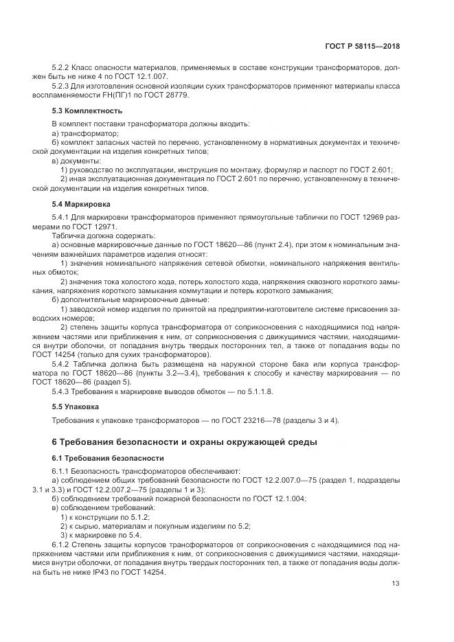 ГОСТ Р  58115-2018, страница 17