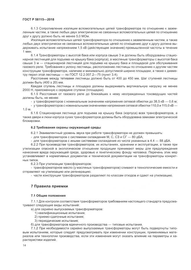 ГОСТ Р  58115-2018, страница 18