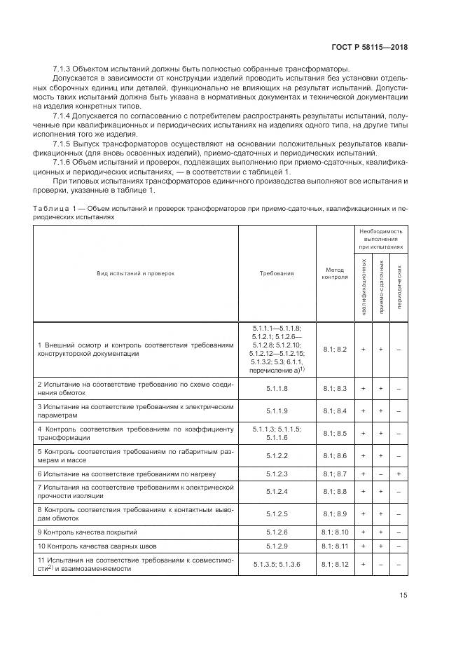 ГОСТ Р  58115-2018, страница 19