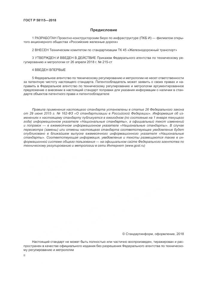 ГОСТ Р  58115-2018, страница 2
