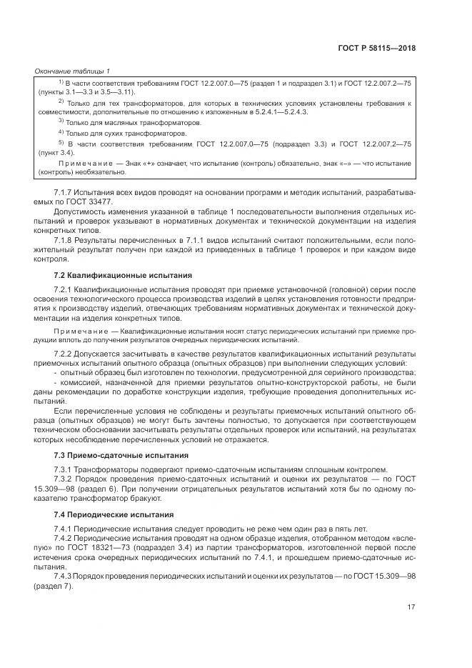 ГОСТ Р  58115-2018, страница 21