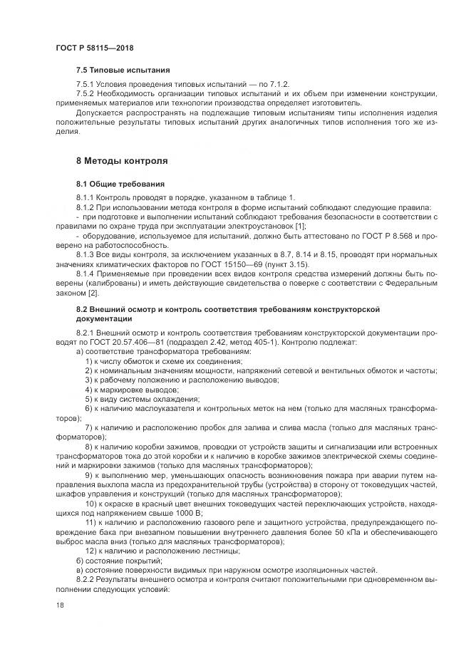 ГОСТ Р  58115-2018, страница 22