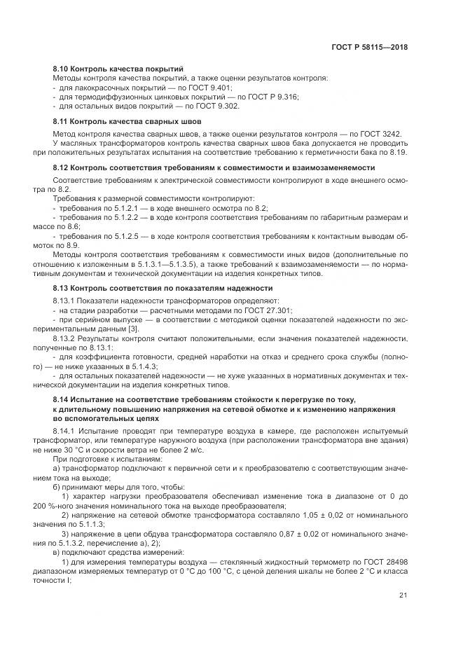 ГОСТ Р  58115-2018, страница 25