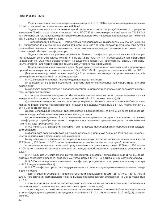 ГОСТ Р  58115-2018, страница 26