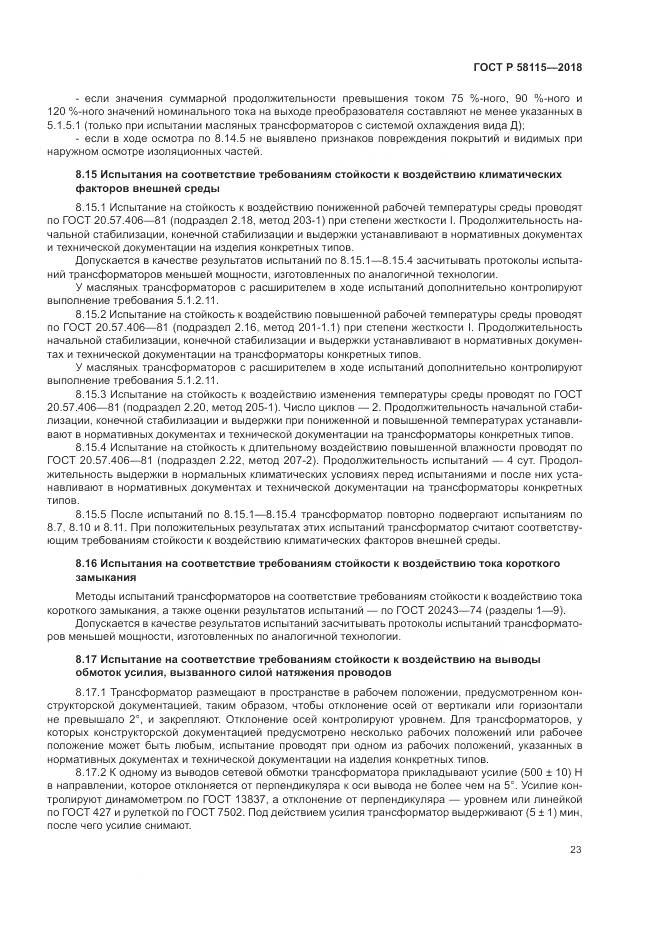 ГОСТ Р  58115-2018, страница 27