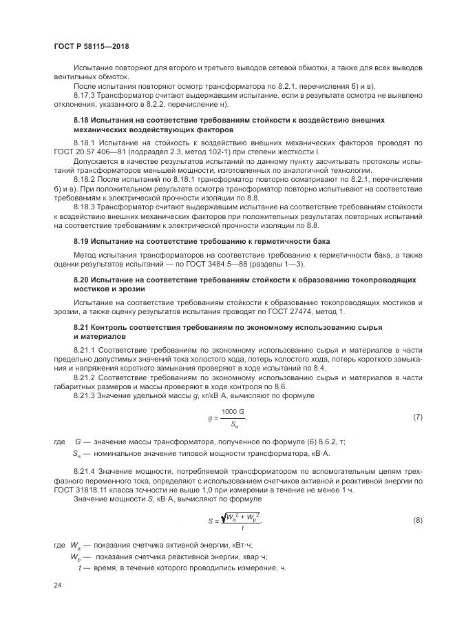 ГОСТ Р  58115-2018, страница 28