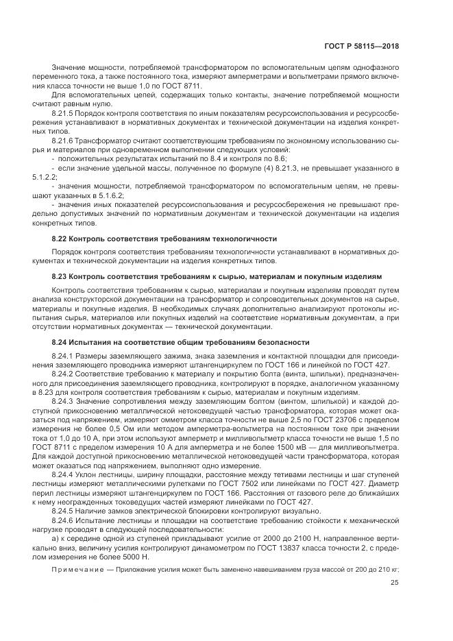 ГОСТ Р  58115-2018, страница 29