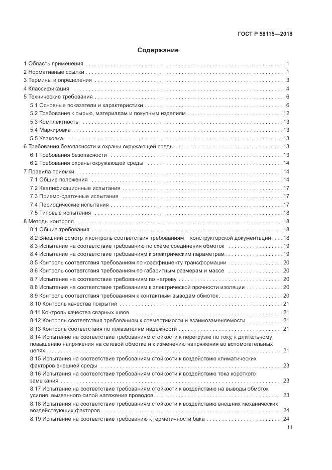 ГОСТ Р  58115-2018, страница 3