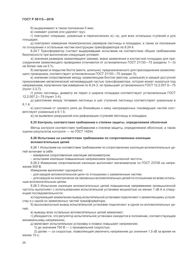 ГОСТ Р  58115-2018, страница 30