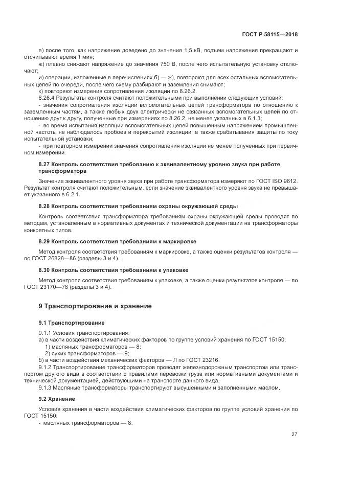 ГОСТ Р  58115-2018, страница 31
