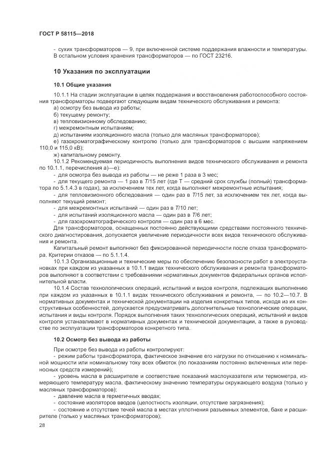 ГОСТ Р  58115-2018, страница 32