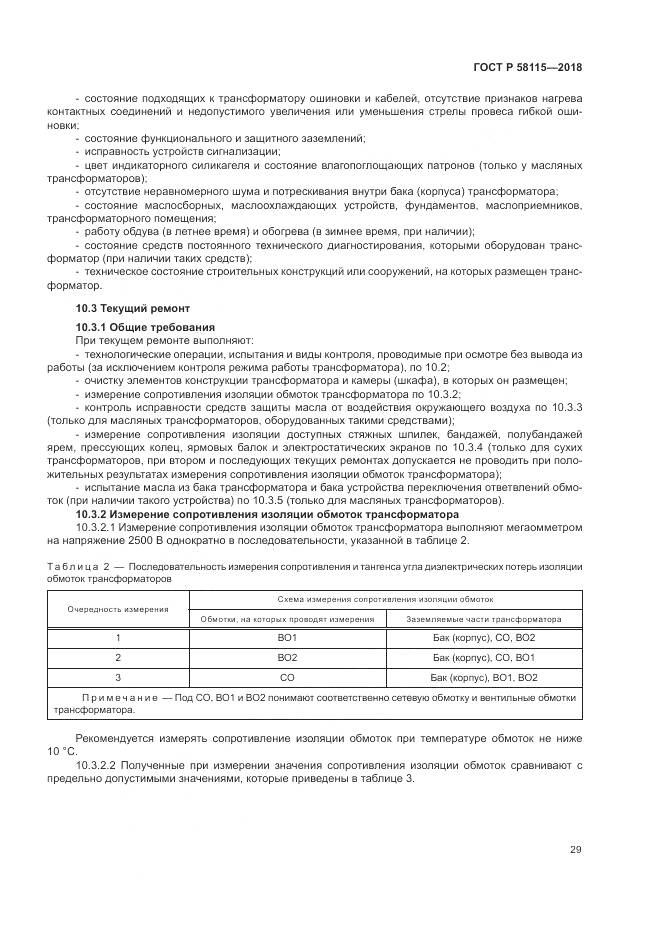 ГОСТ Р  58115-2018, страница 33