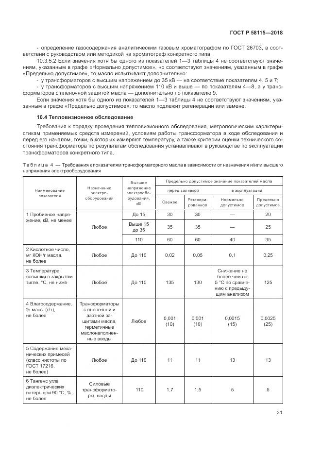 ГОСТ Р  58115-2018, страница 35