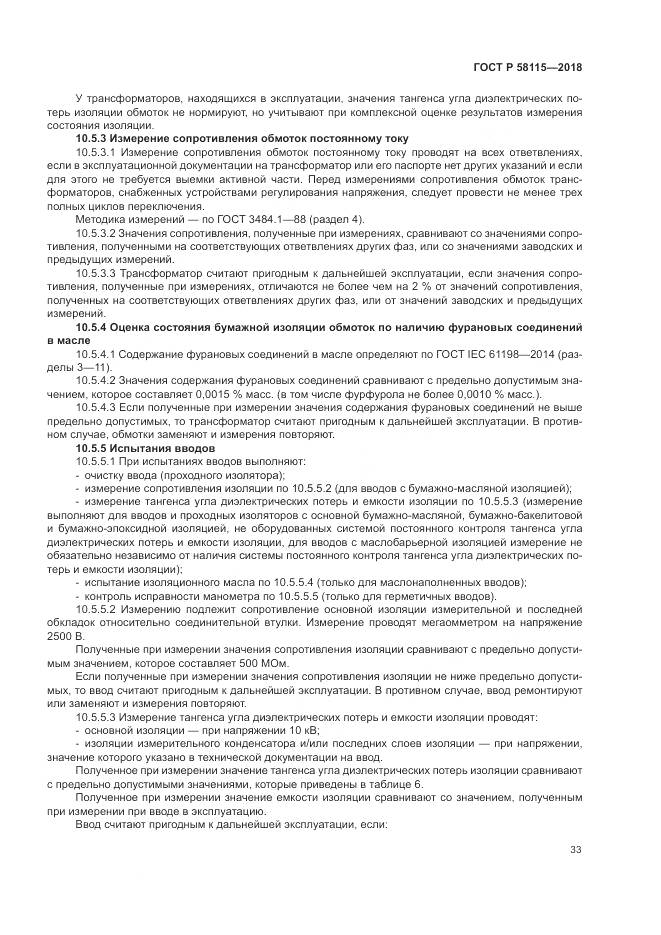 ГОСТ Р  58115-2018, страница 37