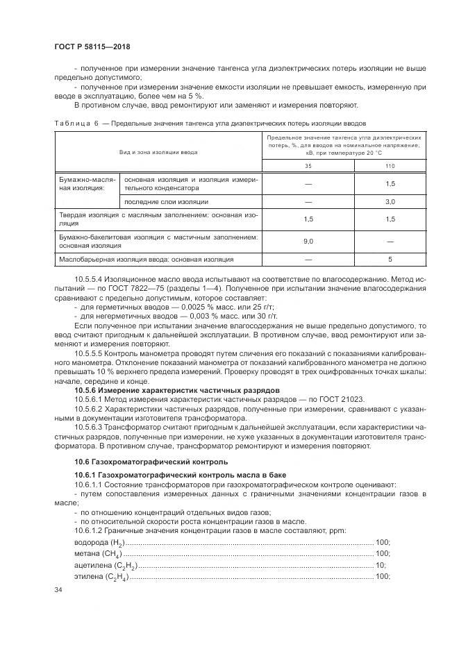 ГОСТ Р  58115-2018, страница 38