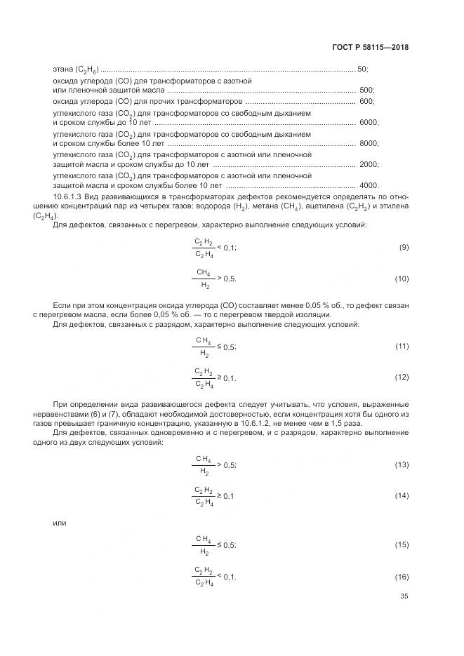ГОСТ Р  58115-2018, страница 39