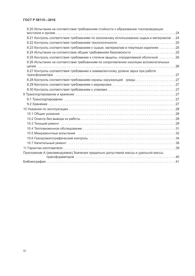 ГОСТ Р  58115-2018, страница 4