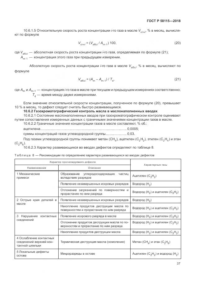 ГОСТ Р  58115-2018, страница 41