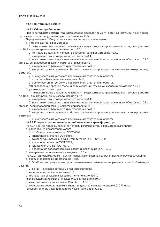 ГОСТ Р  58115-2018, страница 42