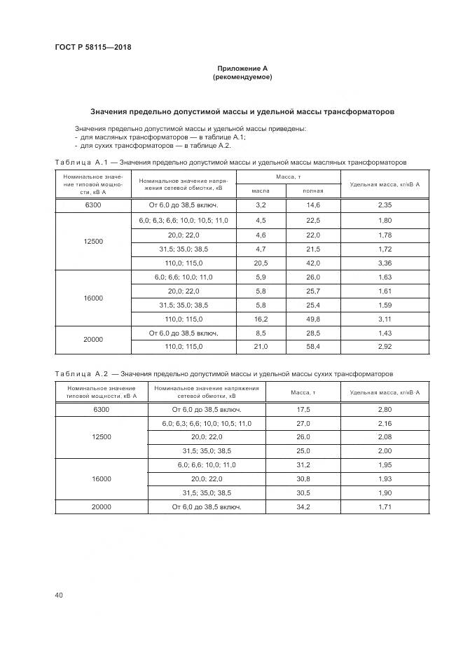 ГОСТ Р  58115-2018, страница 44