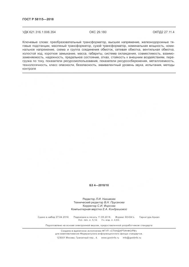 ГОСТ Р  58115-2018, страница 46